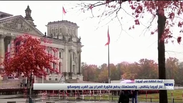 غاز أوروبا يتناقص والمستهلك يدفع فاتورة الصراع بين الغرب وروسيا