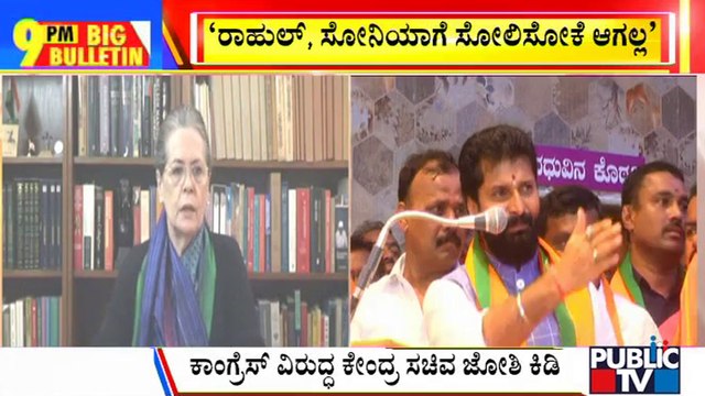 Big Bulletin | Pralhad Joshi Says Congress Isn't Able To Carry Out Its Vote-bank Politics | July 10