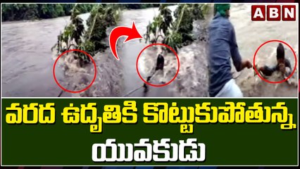 వరద ఉదృతికి కొట్టుకుపోతున్న యువకుడు || Telangana Heavy Floods || ABN Telugu