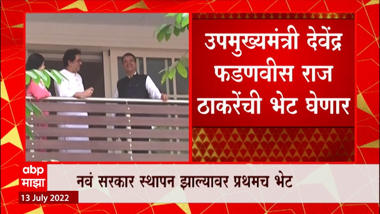 उपमुख्यमंत्री Devendra Fadnavis Raj Thackeray य...