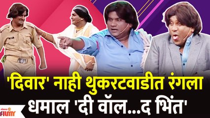 Chala Hawa Yeu Dya Comedy Show | 'दिवार' नाही थुकरटवाडीत रंगलाधमाल 'दी वॉल...द भिंत' | Lokmat Filmy