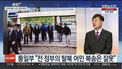 [정치+] 탈북어민, 강제북송 사진 파장…대통령실 "반인륜 범죄"