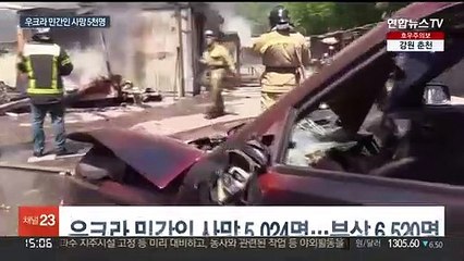 우크라 민간인 사망 5천명…실제 사상자는 그 이상