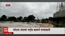 Nanded Monsoon : नांदेड जिल्ह्यात मुसळधार पाऊस, राष्ट्रीय महामार्ग पाण्याखाली ABP Majha