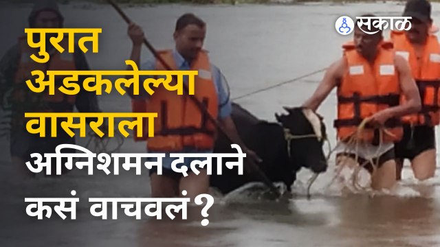 Pune Rain अग्निशमन दलाच्या जवानांची भूत:दया | Sakal Media