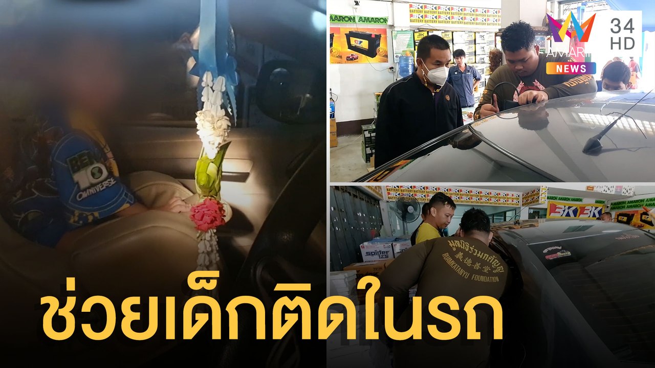 แม่ใจหายลูก 2 ขวบติดในรถ จนท.รุดช่วยทุบกระจก | ข่าวเที่ยงอมรินทร์ | 13 ก.ค.65