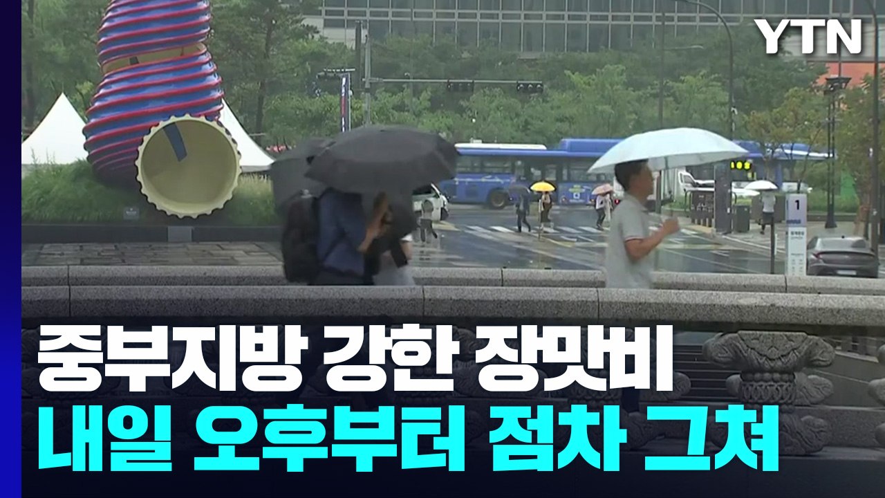 [날씨] 중부 호우특보 속 150mm 폭우...산사태 위기경보 '주의' / YTN