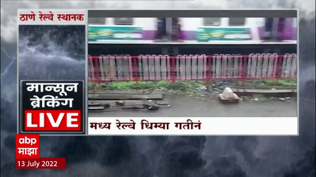 Thane : ठाण्यात रेल्वे स्थानकात भरलं पाणी, मध्य रेल्वे धिम्या गतीनं ABP Majha