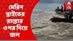 Flood Situation: মেরিন ডাইভে রাস্তার ওপর দিয়ে বইছে জল! জল ঢুকতে শুরু করেছে গ্রামেও। কটালে জল আর কতটা বাড়বে, সেই ভেবে আতঙ্কিত এলাকাবাসী। Bangla News