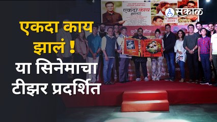 Download Video: Ekada Kay Zal |  'एकदा काय झालं!!' चित्रपटाची संगीत पर्वणी | Sakal Media