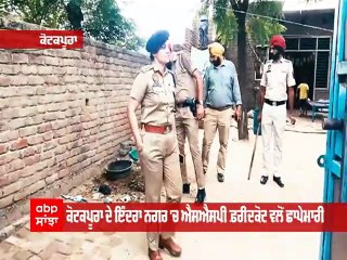 ਨਸ਼ਿਆਂ ਖ਼ਿਲਾਫ਼ ਪੁਲਿਸ ਦੀ search operation, ਵੀਡੀਓ ਵਾਇਰਲ ਹੋਣ ਮਗਰੋਂ ਕੋਟਕਪੂਰਾ 'ਚ SSP Faridkot ਵਲੋਂ ਛਾਪੇਮਾਰੀ