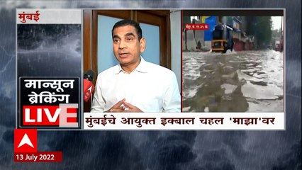 Mumbai Commissioner Iqbal Chahal : मुसळधार पावसासाठी मुंबई कितपत तयार, आयुक्त म्हणतात...