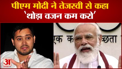 PM MOdi ने Tejashwi को Weight Lost करने की दी सलाह तो Tejashwi ने दिया ये Reaction| India News|