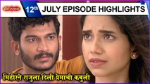 boss mazi ladachi | 12th july Episode Highlights | मिहीरने राजुला दिली प्रेमाची कबुली