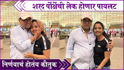 Sharad Ponkshe | शरद पोंक्षेंची लेक होणार पायलट,निर्णयाचं होतंय कौतुक