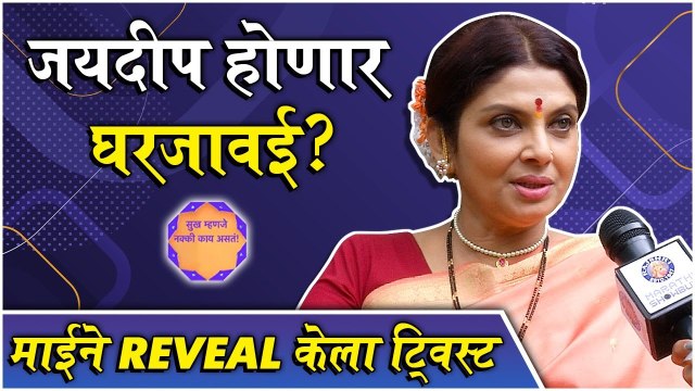 Sukh Mhanje Nakki Kay Asta | जयदीप होणार घरजावई?,माईने Reveal केला ट्विस्ट | Star Pravah