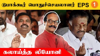 குட்டிக்கதை சொல்லி கலாய்த்த Liyoni | "AIADMK-வில் பதவிக்காக அடித்துக்கொள்கிறார்கள்!" | *Politics