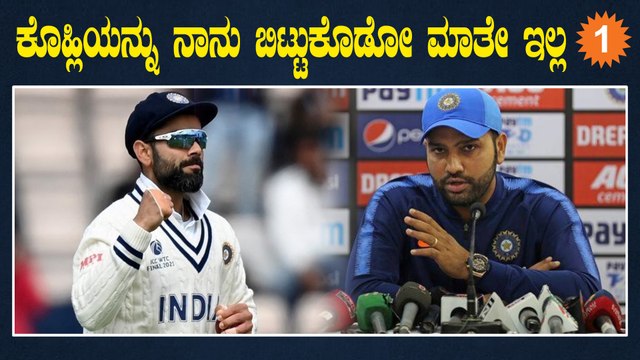 ಎಲ್ರೂ ವಿರಾಟ್ ಕೊಹ್ಲಿ ವಿರುದ್ಧ ನಿಂತ್ರೂ ರೋಹಿತ್ ಶರ್ಮಾ ಮಾತ್ರ ಕೊಹ್ಲಿ ಬಗ್ಗೆ ಏನಂದ್ರು | *Cricket | OneIndia