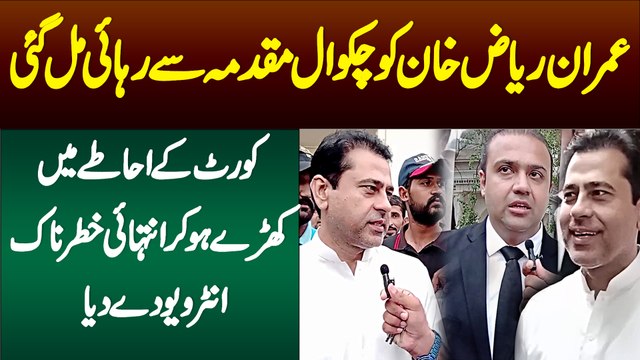 Imran Riaz Ko Chakwal Adalat Ne Riha Kar Diya - Court Se Bahar Nikalte Hi Khatarnak baatein Kar Di