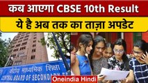 CBSE 10th Result 2022: इस दिन जारी हो सकता है रिजल्ट, आप ऐसे कर सकते है चेक | वनइंडिया हिंदी | *News