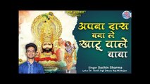 Apna Das Banale Khatu Wale Baba | Khatu Shyam Baba Latest Bhajan 2022