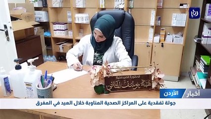 جولة تفقدية على المراكز الصحية المناوبة طيلة العيد في المفرق