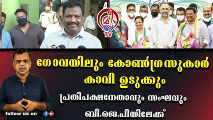 മന്ത്രിക്കസേര കിട്ടിയാല്‍ പുളിക്കുമോ എന്ന് ഗോവയിലെ കോണ്‍ഗ്രസുകാര്‍