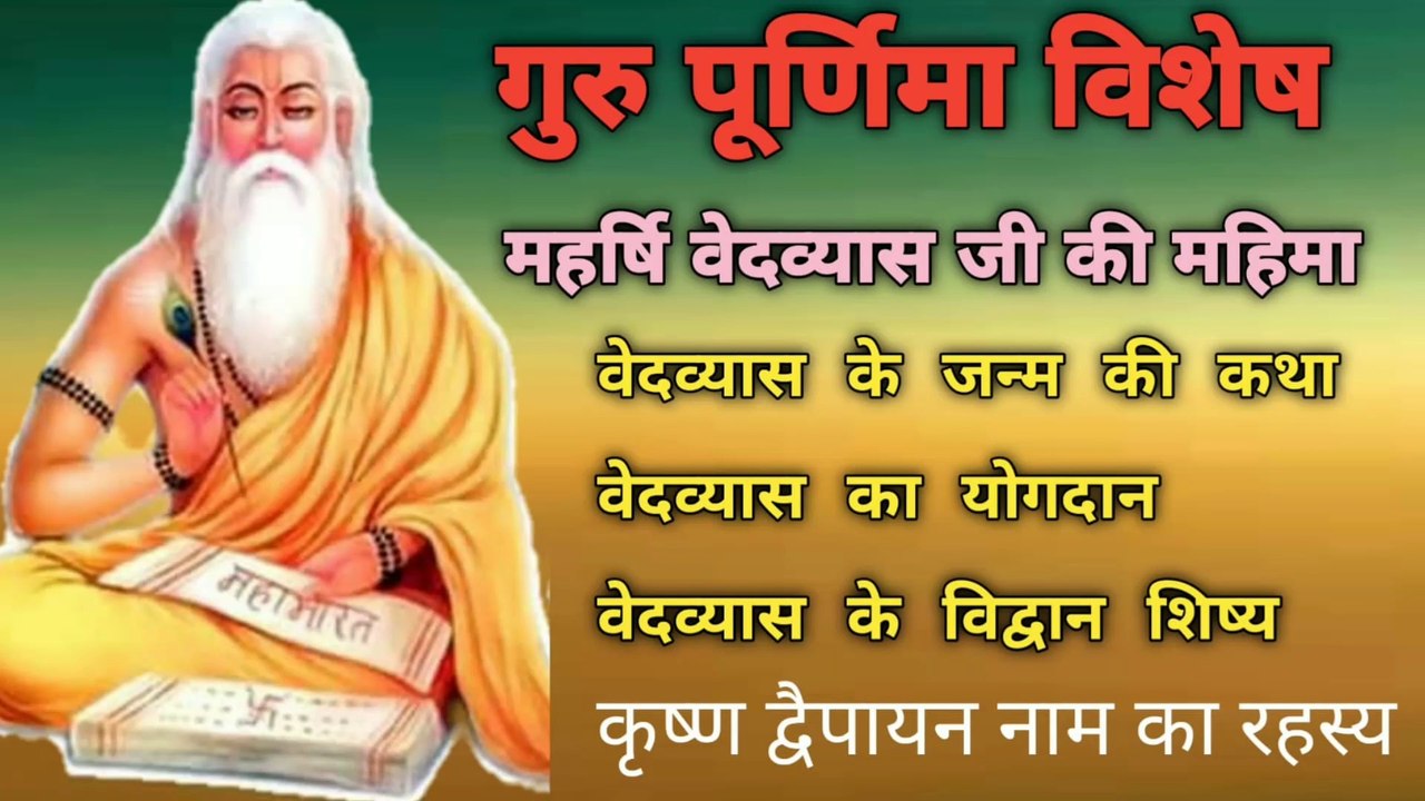 महर्षि वेदव्यास जी की महिमा | महर्षि वेदव्यास क...