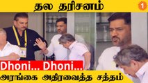 IND vs ENG ஆட்டத்தில் MS Dhoni-ன் Mass Entry  *Cricket