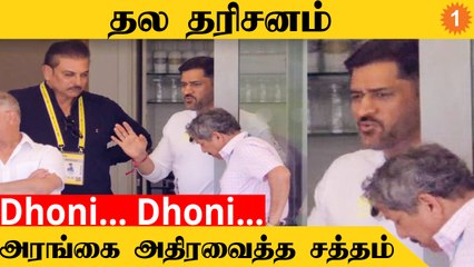 IND vs ENG ஆட்டத்தில் MS Dhoni-ன் Mass Entry  *Cricket