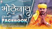 Pramod Premi Yadav - Bolbam New Song | BholeNath Facebook | Kanwar Song | New Bolbam Geet 2022