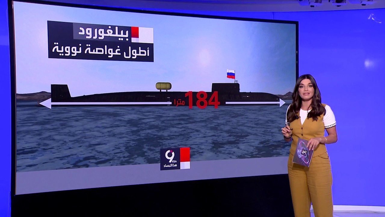 التاسعة هذا المساء | انضمت للبحرية الروسية.. قدرات أطول غواصة نووية بالعالم
