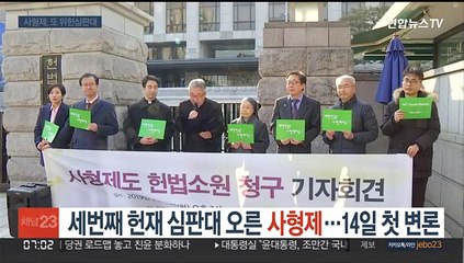세번째 헌재 심판대 오른 사형제…14일 첫 변론