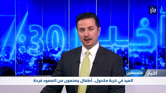 نشرة الأخبار فلسطين وعربي دولي 10-7-2022