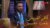 كاظم القريشي طلع يعرف يلعب محيبس