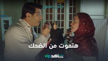 VIP مسلسل وش وضهر الحلقة ٣ | جمال وضحي بيولدوا واحدة | شاهد