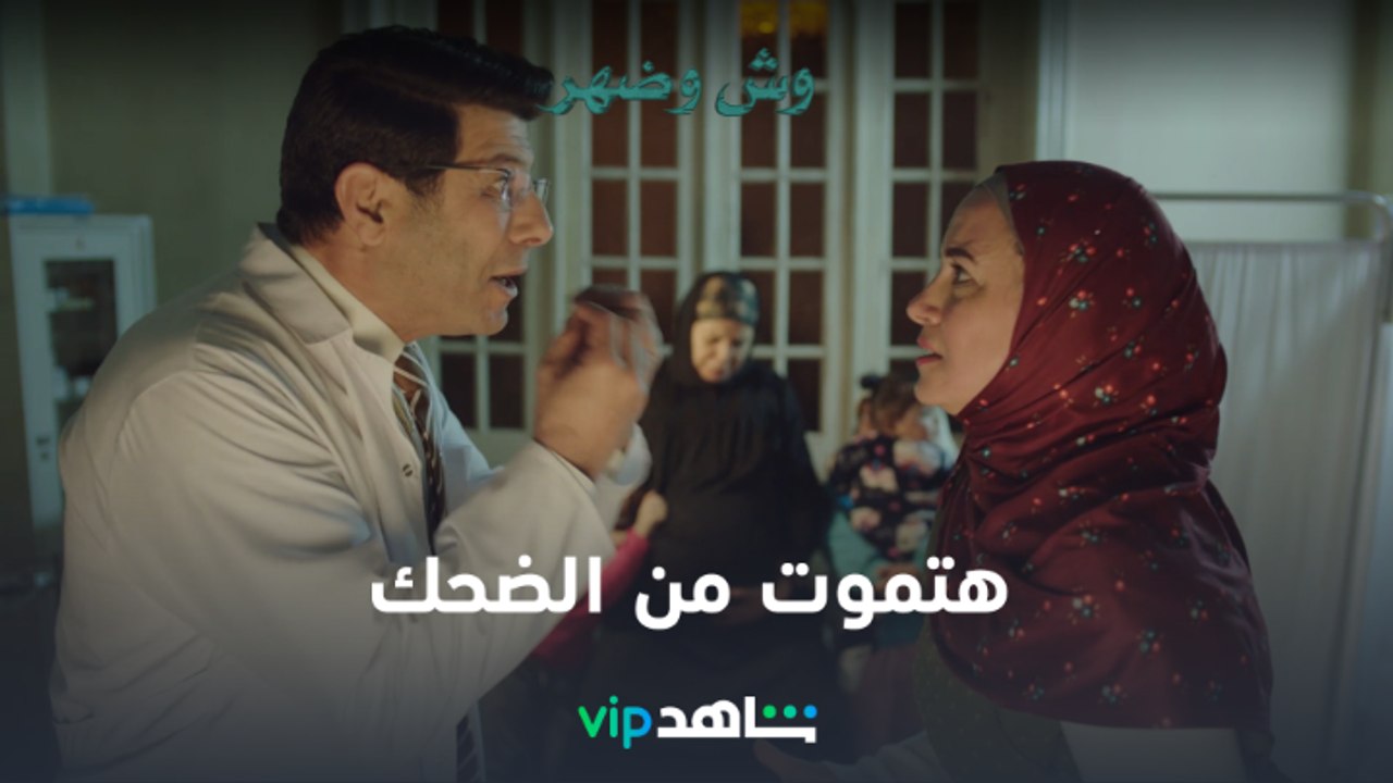 VIP مسلسل وش وضهر الحلقة ٣ | جمال وضحي بيولدوا...