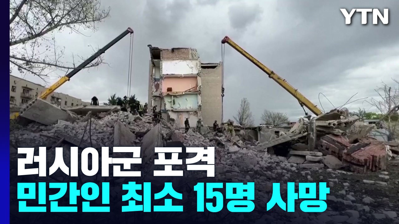 러 포격에 민간인 수십 명 사상...우크라 "남부 주민 대피령" / YTN