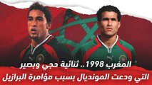 المغرب 1998   ثنائية حجي وبصير التي ودعت المونديال بسبب مؤامرة البرازيل