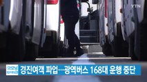 [YTN 실시간뉴스] 경진여객 파업...광역버스 168대 운행 중단 / YTN