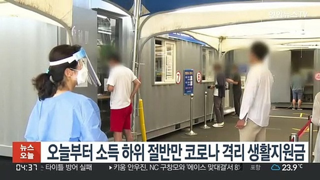 오늘부터 소득 하위 절반만 코로나 격리 생활지원금