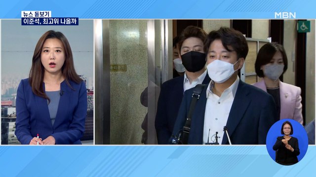 [뉴스 돋보기] 이준석, 오늘 최고위 출석하나