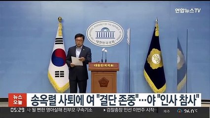송옥렬 사퇴에 여 "결단 존중"…야 "인사 참사"