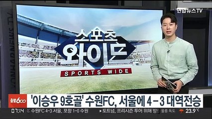'이승우 9호골' 수원FC, 서울에 4-3 대역전승