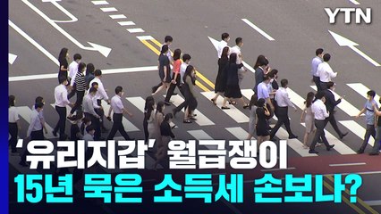 "유리지갑 턴다" 비판...15년 묵은 소득세 손보나? / YTN