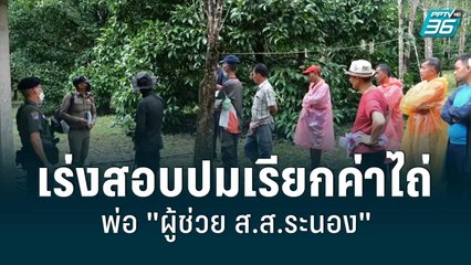 เร่งสอบปมเรียกค่าไถ่ พ่อ "ผู้ช่วย ส.ส.ระนอง" | โชว์ข่าวเช้านี้ | 11 ก.ค. 65