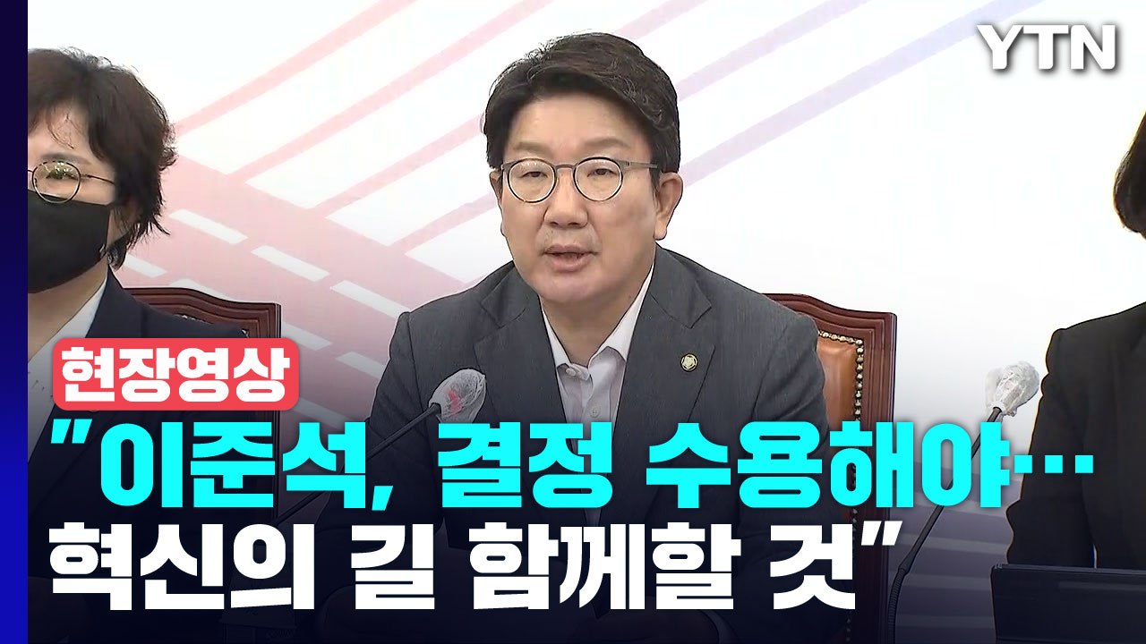 [현장영상+] 권성동 "이준석, 윤리위 결정 수용해야...혁신의 길 함께" / YTN