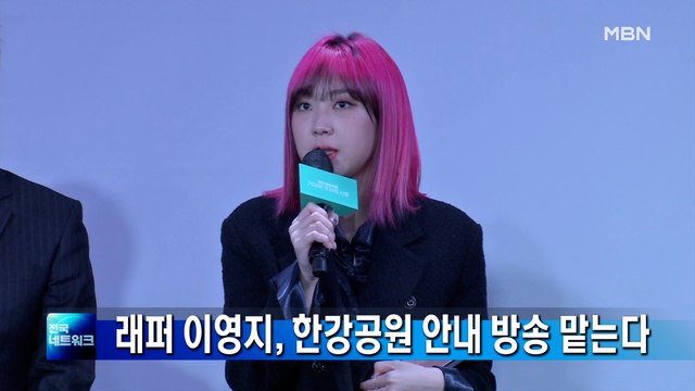 서울시 홍보대사 이영지, 한강공원 안내 방송 맡는다