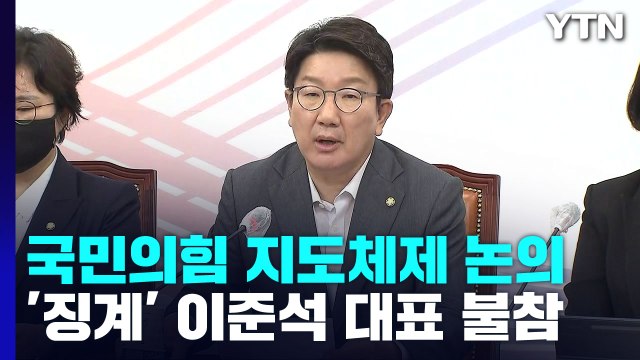 권성동 직무대행 윤리위는 독립기구, 당 대표라도 결정 존중해야 / YTN