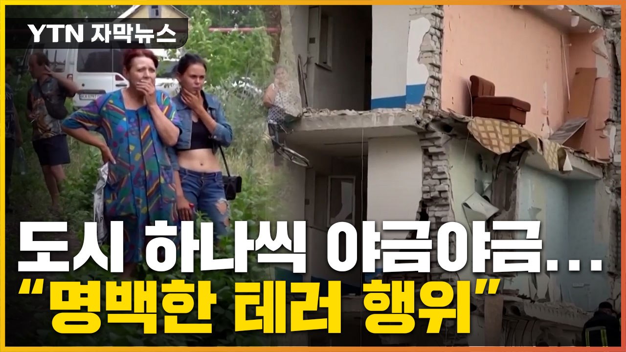[자막뉴스] 도시 하나씩 야금야금... 우크라 "명백한 테러 행위" / YTN
